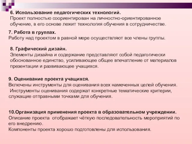 6. Использование педагогических технологий. Проект полностью соориентирован на личностно-ориентированное обучение, в