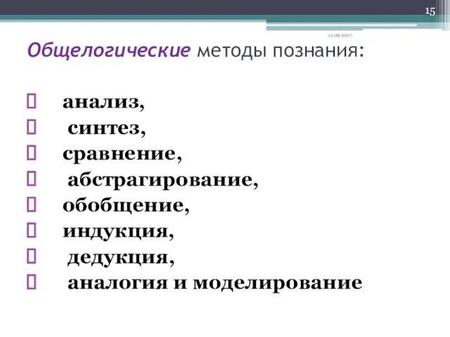 Общелогические методы познания: анализ, синтез, сравнение, абстрагирование, обобщение, индукция, дедукция, аналогия и моделирование 11.09.2017