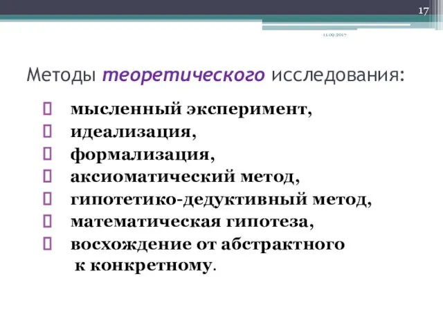 Методы теоретического исследования: мысленный эксперимент, идеализация, формализация, аксиоматический метод, гипотетико-дедуктивный метод,