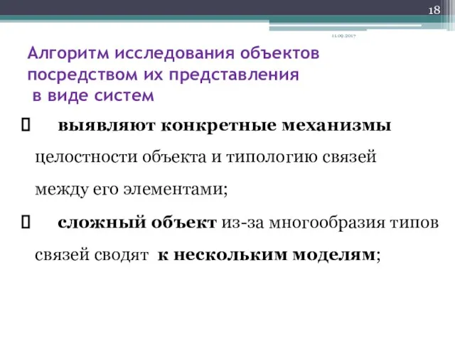 Алгоритм исследования объектов посредством их представления в виде систем выявляют конкретные