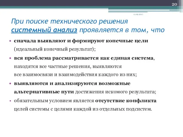 При поиске технического решения системный анализ проявляется в том, что сначала