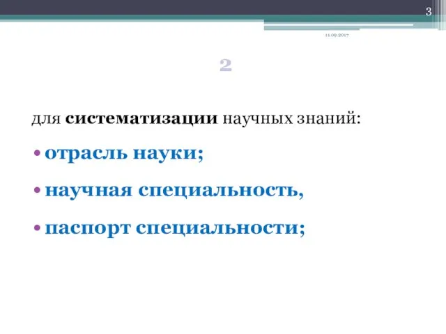 2 для систематизации научных знаний: отрасль науки; научная специальность, паспорт специальности; 11.09.2017