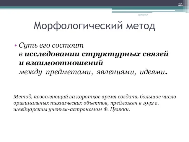 Морфологический метод Суть его состоит в исследовании структурных связей и взаимоотношений