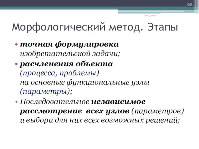 Морфологический метод. Этапы точная формулировка изобретательской задачи; расчленения объекта (процесса, проблемы)