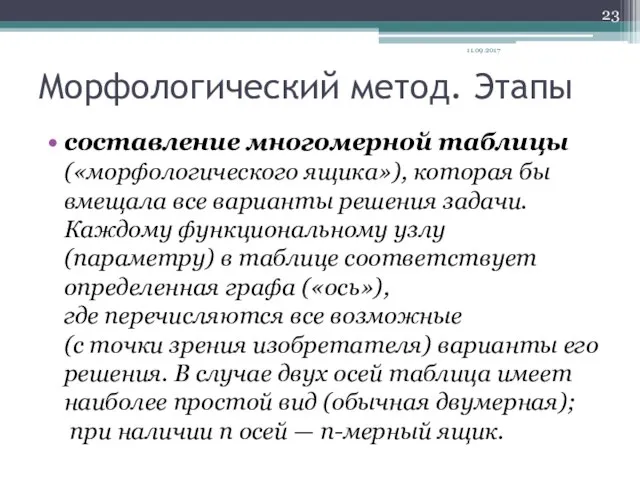 Морфологический метод. Этапы составление многомерной таблицы («морфологического ящика»), которая бы вмещала