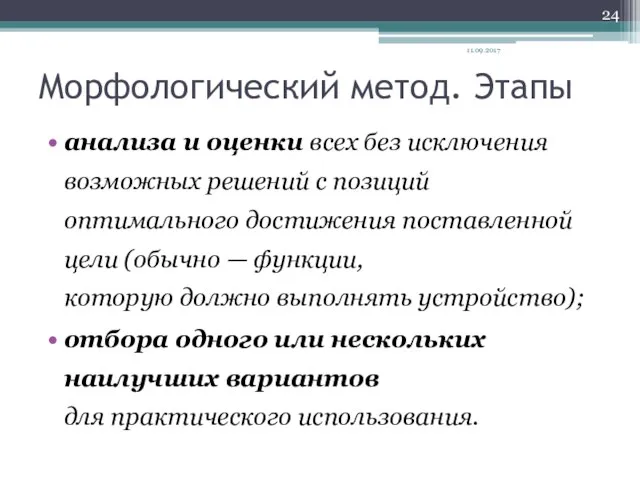 Морфологический метод. Этапы анализа и оценки всех без исключения возможных решений