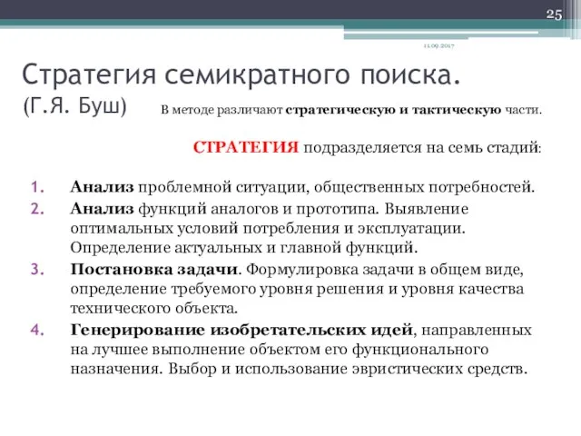 Стратегия семикратного поиска. (Г.Я. Буш) В методе различают стратегическую и тактическую