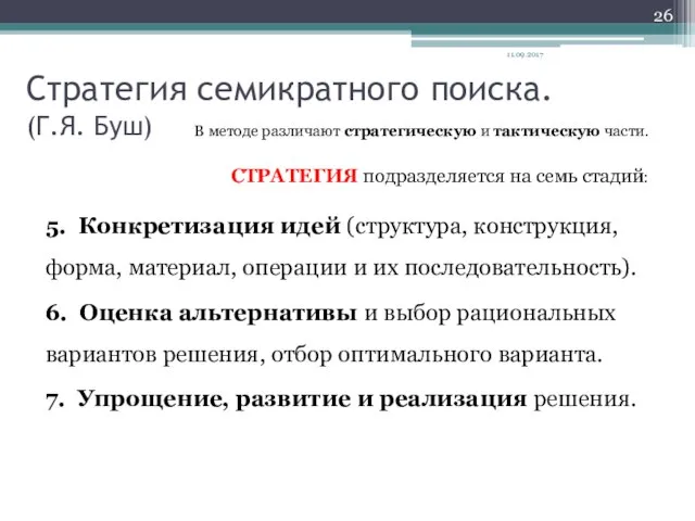 Стратегия семикратного поиска. (Г.Я. Буш) В методе различают стратегическую и тактическую