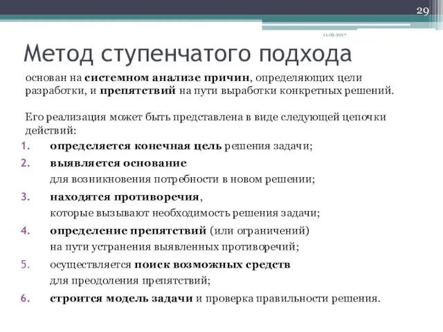 Метод ступенчатого подхода основан на системном анализе причин, определяющих цели разработки,