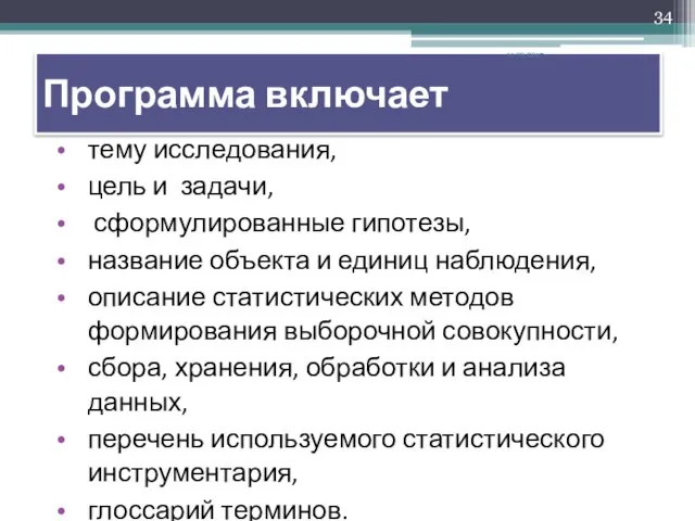 Программа включает тему исследования, цель и задачи, сформулированные гипотезы, название объекта