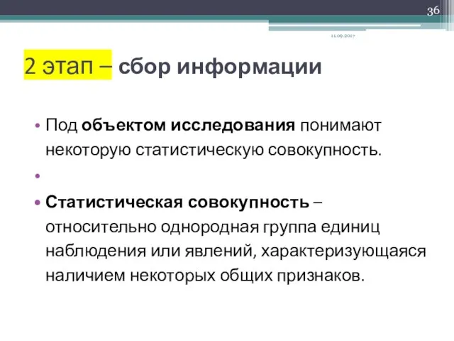 2 этап – сбор информации Под объектом исследования понимают некоторую статистическую