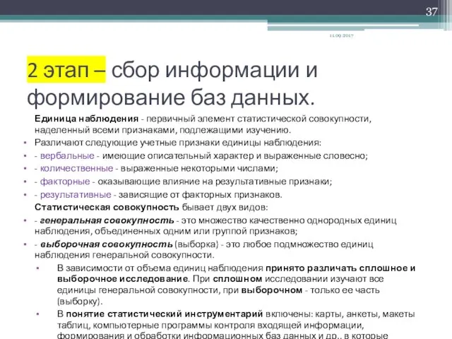 2 этап – сбор информации и формирование баз данных. Единица наблюдения