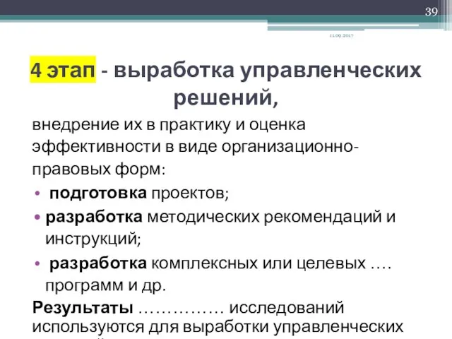 4 этап - выработка управленческих решений, внедрение их в практику и