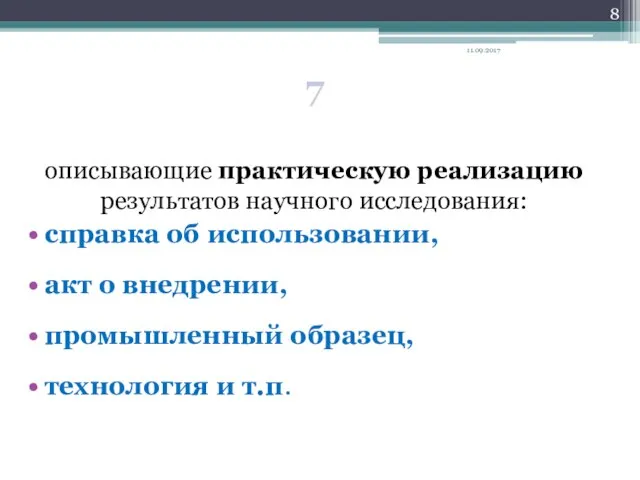 7 описывающие практическую реализацию результатов научного исследования: справка об использовании, акт