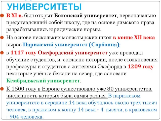 СРЕДНЕВЕКОВЫЕ УНИВЕРСИТЕТЫ В XI в. был открыт Болонский университет, первоначально представлявший