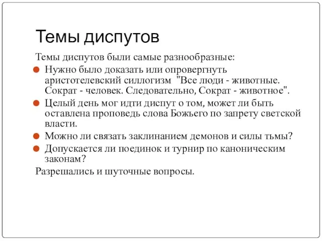 Темы диспутов Темы диспутов были самые разнообразные: Нужно было доказать или