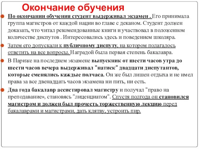 Окончание обучения По окончании обучения студент выдерживал экзамен . Его принимала