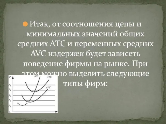 Итак, от соотношения цепы и минимальных значений общих средних АТС и