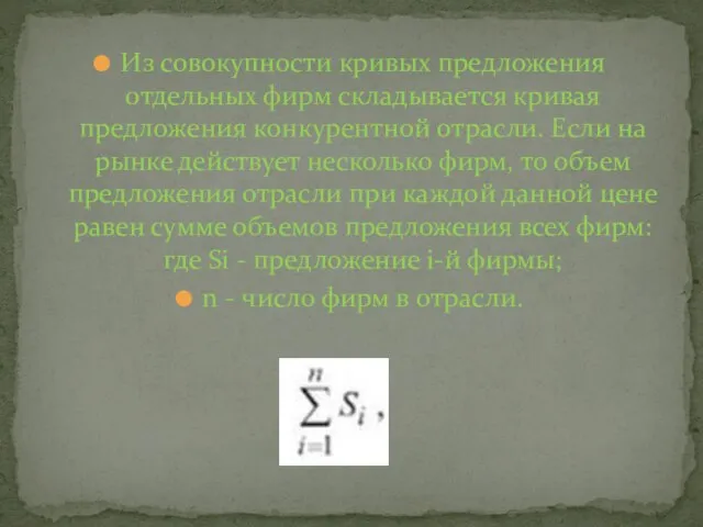 Из совокупности кривых предложения отдельных фирм складывается кривая предложения конкурентной отрасли.