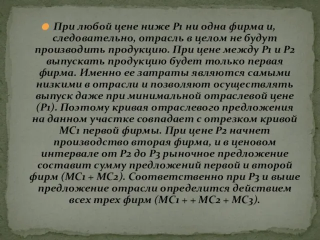 При любой цене ниже Р1 ни одна фирма и, следовательно, отрасль