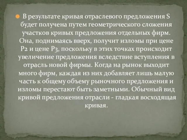 В результате кривая отраслевого предложения S будет получена путем геометрического сложения