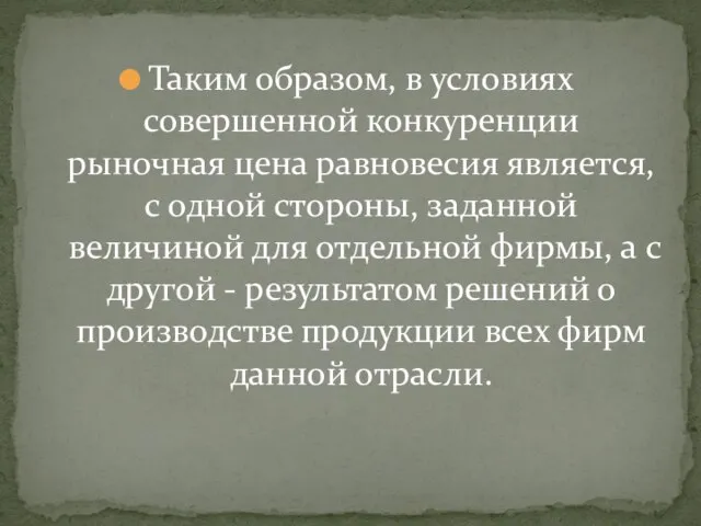 Таким образом, в условиях совершенной конкуренции рыночная цена равновесия является, с