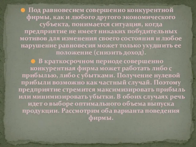 Под равновесием совершенно конкурентной фирмы, как и любого другого экономического субъекта,