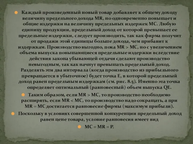 Каждый произведенный новый товар добавляет к общему доходу величину предельного дохода