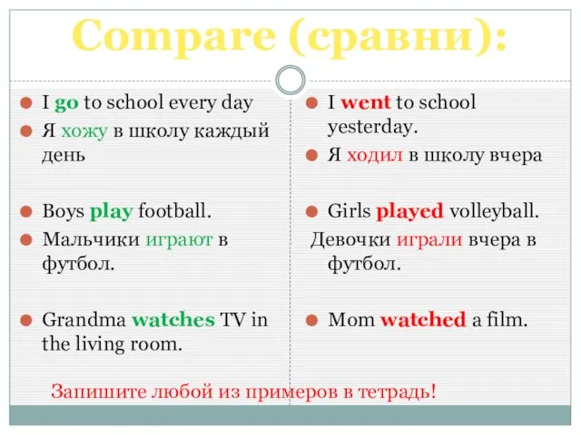 Compare (сравни): I go to school every day Я хожу в