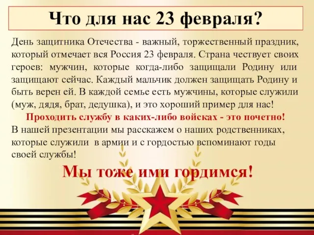 Что для нас 23 февраля? День защитника Отечества - важный, торжественный