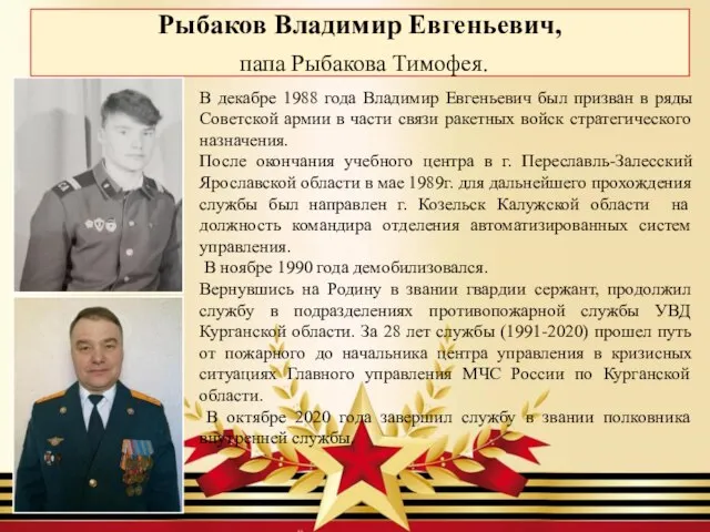 Рыбаков Владимир Евгеньевич, папа Рыбакова Тимофея. В декабре 1988 года Владимир