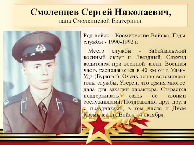 Смоленцев Сергей Николаевич, папа Смоленцевой Екатерины. Род войск - Космические Войска.