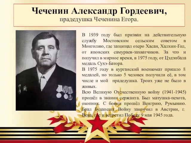 Чеченин Александр Гордеевич, прадедушка Чеченина Егора. В 1939 году был призван