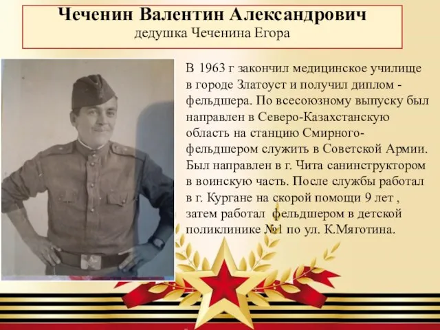 Чеченин Валентин Александрович дедушка Чеченина Егора В 1963 г закончил медицинское