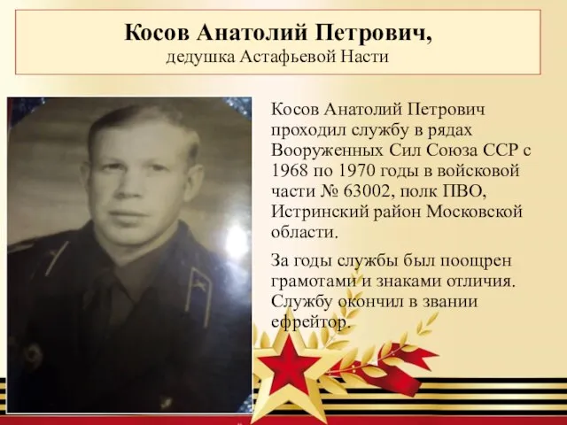 Косов Анатолий Петрович проходил службу в рядах Вооруженных Сил Союза ССР