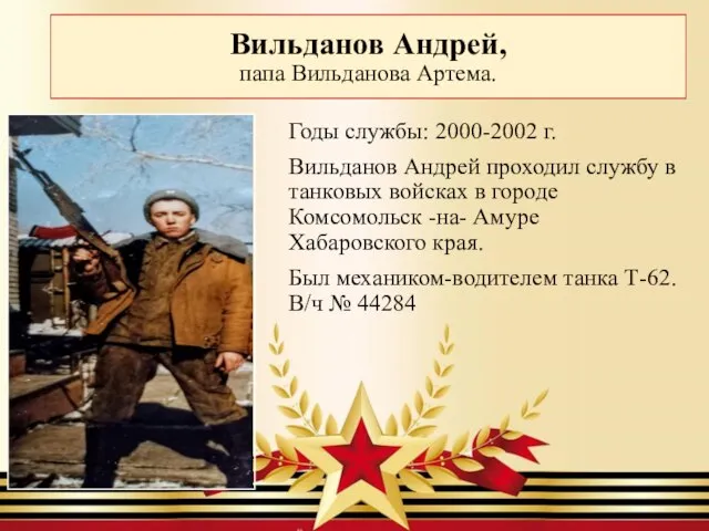 Вильданов Андрей, папа Вильданова Артема. Годы службы: 2000-2002 г. Вильданов Андрей