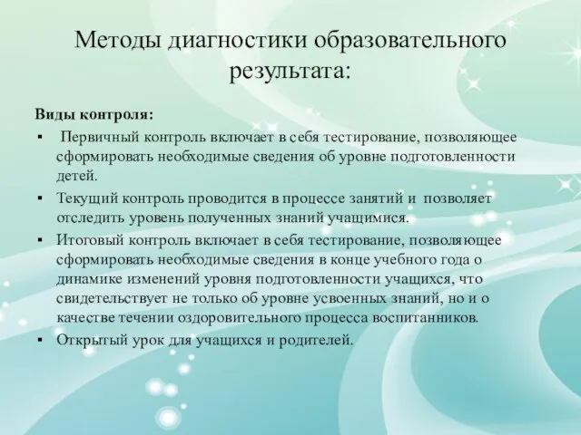 Методы диагностики образовательного результата: Виды контроля: Первичный контроль включает в себя