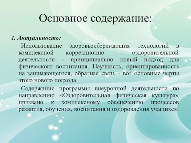 Основное содержание: 1. Актуальность: Использование здоровьесберегающих технологий в комплексной коррекционно –