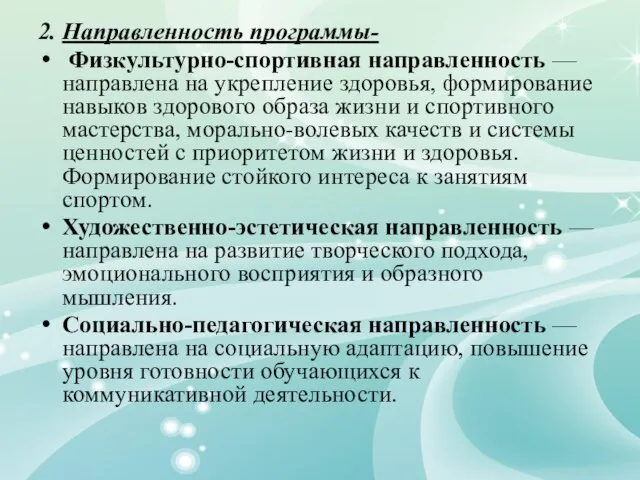 2. Направленность программы- Физкультурно-спортивная направленность — направлена на укрепление здоровья, формирование