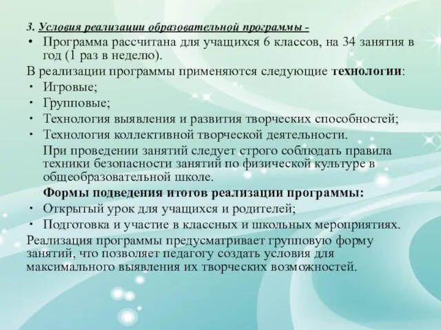 3. Условия реализации образовательной программы - Программа рассчитана для учащихся 6