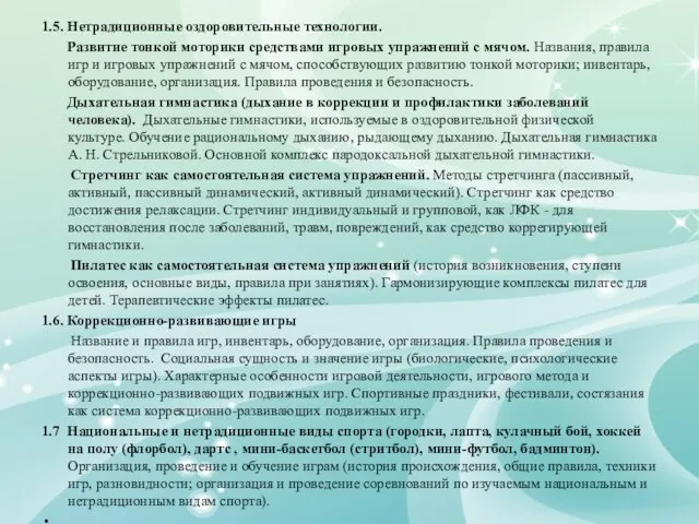 1.5. Нетрадиционные оздоровительные технологии. Развитие тонкой моторики средствами игровых упражнений с