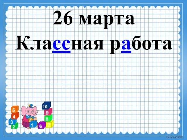 26 марта Классная работа