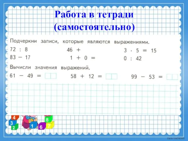 Работа в тетради (самостоятельно)