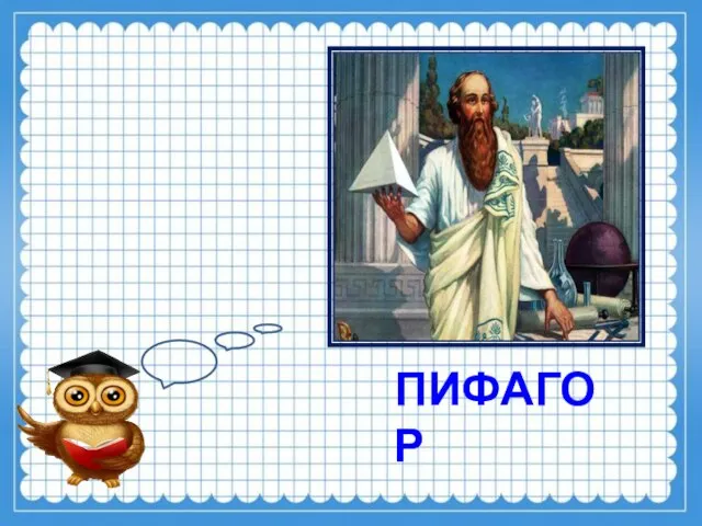 ПИФАГОР