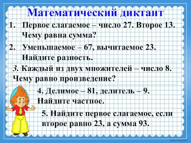 Математический диктант 5. Найдите первое слагаемое, если второе равно 23, а