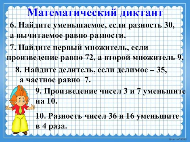 Математический диктант 6. Найдите уменьшаемое, если разность 30, а вычитаемое равно