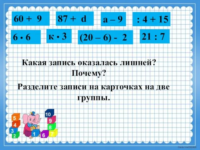 60 + 9 Разделите записи на карточках на две группы. 87