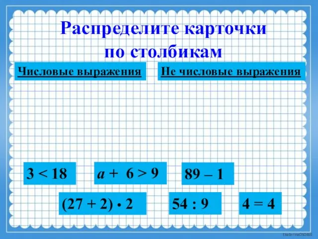 Распределите карточки по столбикам 3 4 = 4 а + 6