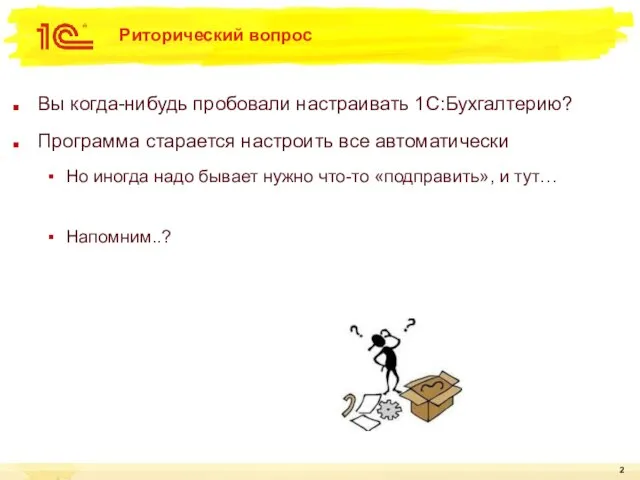 Риторический вопрос Вы когда-нибудь пробовали настраивать 1С:Бухгалтерию? Программа старается настроить все