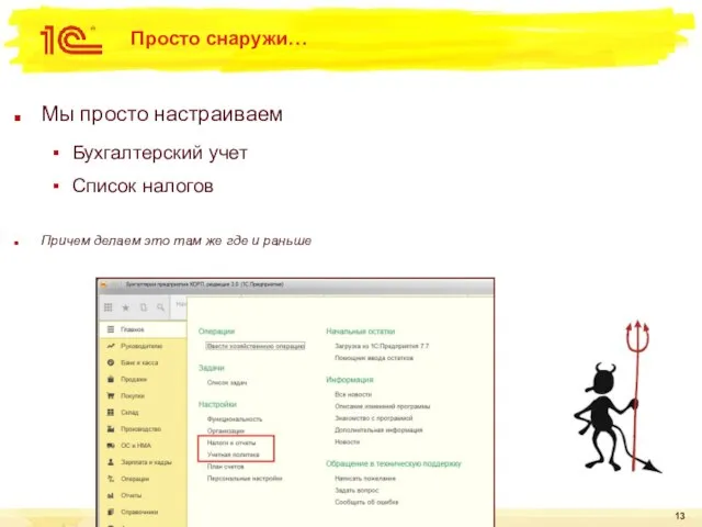 Просто снаружи… Мы просто настраиваем Бухгалтерский учет Список налогов Причем делаем